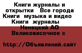 Книги журналы и открытки - Все города Книги, музыка и видео » Книги, журналы   . Ненецкий АО,Великовисочное с.